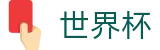2026世界杯买球网站-逐梦荣耀巅峰